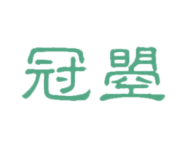 冠曌 第18类皮革箱包商标图样