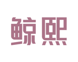 鲸熙 第15类乐器商标图样