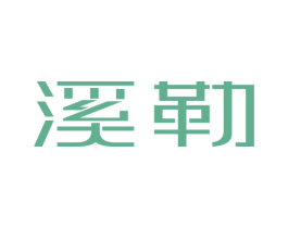 溪勒 第14类珠宝钟表商标图样