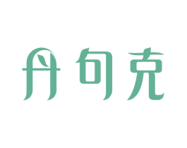 丹句克 第5类医药商标图样