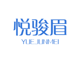 悦骏眉 第30类小食配料商标图样