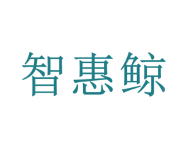 智惠鲸 第35类广告贸易商标图样