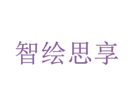 智绘思享 第35类广告贸易商标图样