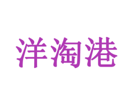 洋淘港 第42类技术服务商标图样