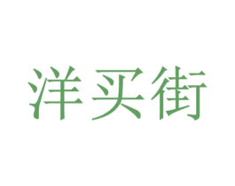 洋买街 第35类广告贸易商标图样