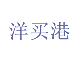 洋买港 第35类广告贸易商标图样