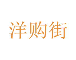 洋购街 第35类广告贸易商标图样