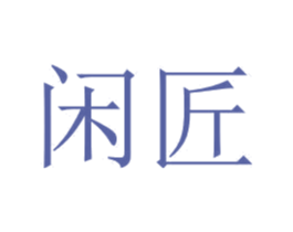 闲匠 第37类建筑修理商标图样