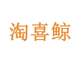 淘喜鲸 第35类广告贸易商标图样