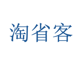 淘省客 第35类广告贸易商标图样
