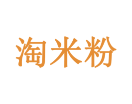 淘米粉 第42类技术服务商标图样