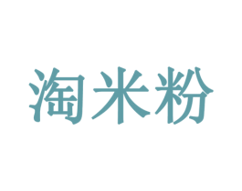 淘米粉 第9类科学仪器商标图样