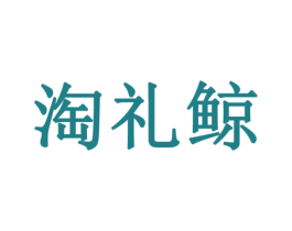 淘礼鲸 第35类广告贸易商标图样