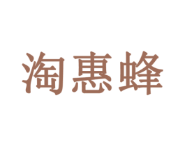淘惠蜂 第9类科学仪器商标图样