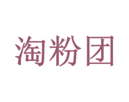 淘粉团 第35类广告贸易商标图样