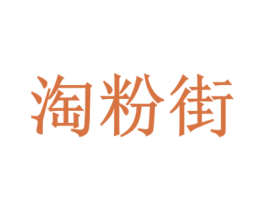 淘粉街 第35类广告贸易商标图样