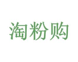 淘粉购 第35类广告贸易商标图样
