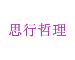 思行哲理 第35类广告贸易商标图样