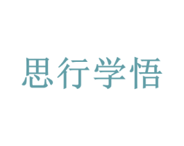 思行学悟 第35类广告贸易商标图样