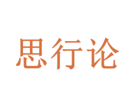 思行论 第35类广告贸易商标图样