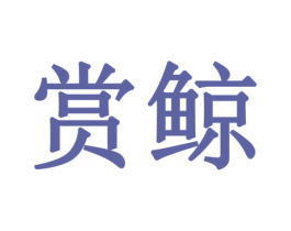 赏鲸 第9类科学仪器商标图样