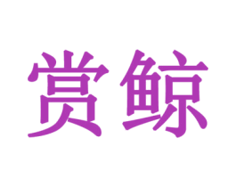 赏鲸 第35类广告贸易商标图样