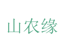 山农缘 第35类广告贸易商标图样