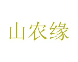 山农缘 第30类小食配料商标图样