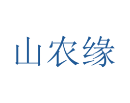 山农缘 第29类食品商标图样