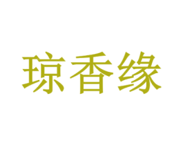 琼香缘 第14类珠宝钟表商标图样