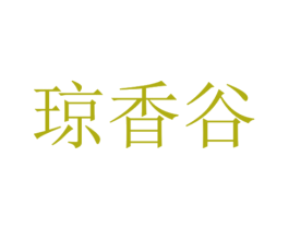 琼香谷 第35类广告贸易商标图样