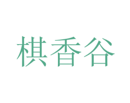 棋香谷 第3类化妆品商标图样