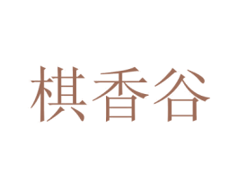 棋香谷 第35类广告贸易商标图样