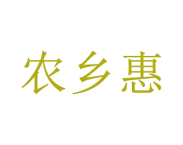 农乡惠 第35类广告贸易商标图样