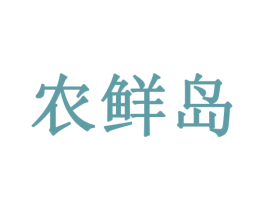 农鲜岛 第35类广告贸易商标图样