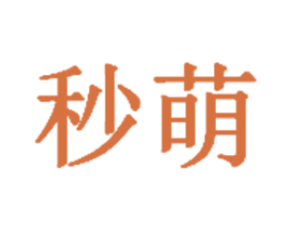 秒萌 第42类技术服务商标图样