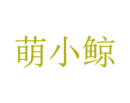 萌小鲸 第35类广告贸易商标图样