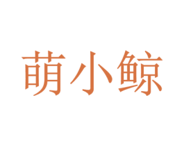 萌小鲸 第28类体育玩具商标图样