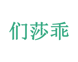 们莎乖 第25类服装鞋帽商标图样