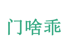 门啥乖 第35类广告贸易商标图样