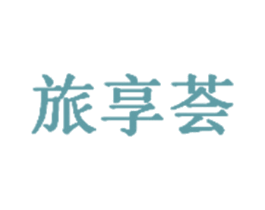 旅享荟 第35类广告贸易商标图样