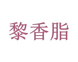 黎香脂 第3类化妆品商标图样