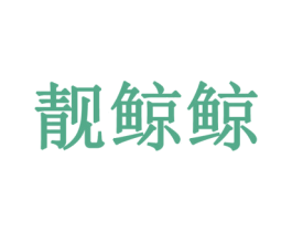 靓鲸鲸 第35类广告贸易商标图样