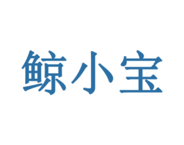 鲸小宝 第35类广告贸易商标图样