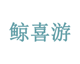 鲸喜游 第35类广告贸易商标图样