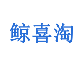 鲸喜淘 第35类广告贸易商标图样