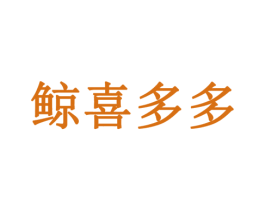 鲸喜多多 第42类技术服务商标图样