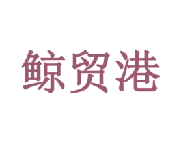 鲸贸港 第35类广告贸易商标图样