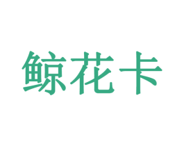 鲸花卡 第42类技术服务商标图样