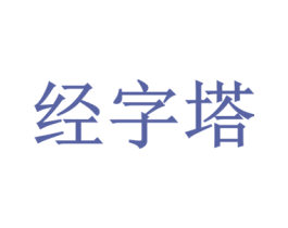 经字塔 第35类广告贸易商标图样